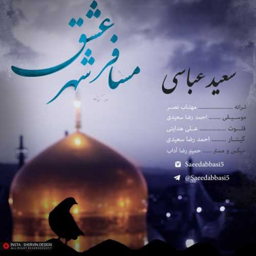 سعید عباسی  مسافر شهر عشق